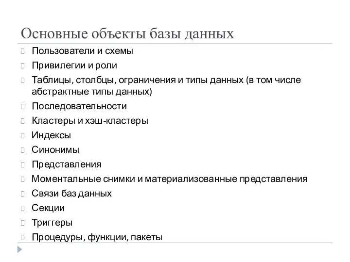 Основные объекты базы данных Пользователи и схемы Привилегии и роли Таблицы,