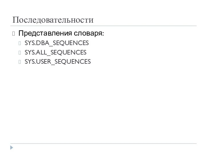 Последовательности Представления словаря: SYS.DBA_SEQUENCES SYS.ALL_SEQUENCES SYS.USER_SEQUENCES