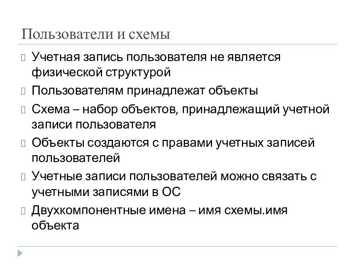 Пользователи и схемы Учетная запись пользователя не является физической структурой Пользователям