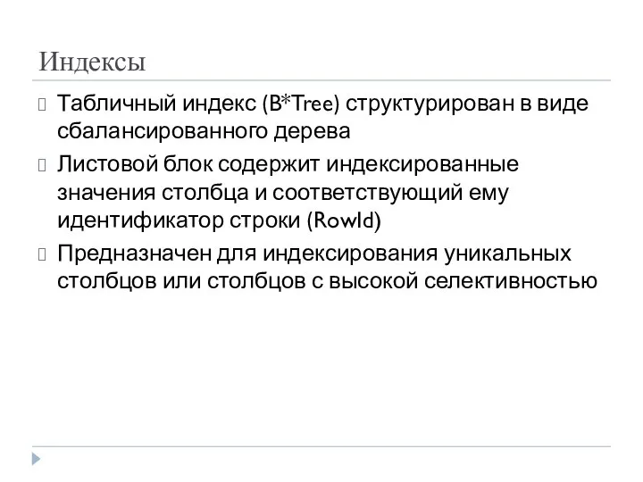 Индексы Табличный индекс (B*Tree) структурирован в виде сбалансированного дерева Листовой блок