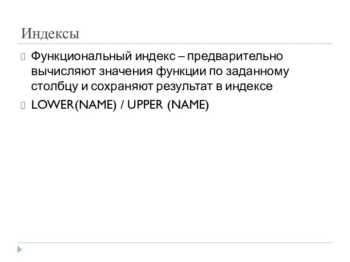 Индексы Функциональный индекс – предварительно вычисляют значения функции по заданному столбцу