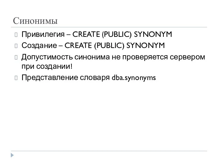 Синонимы Привилегия – CREATE (PUBLIC) SYNONYM Создание – CREATE (PUBLIC) SYNONYM