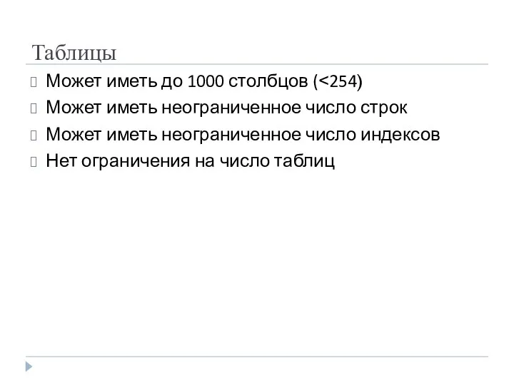 Таблицы Может иметь до 1000 столбцов ( Может иметь неограниченное число