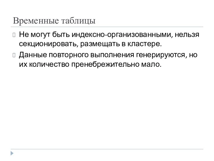 Временные таблицы Не могут быть индексно-организованными, нельзя секционировать, размещать в кластере.