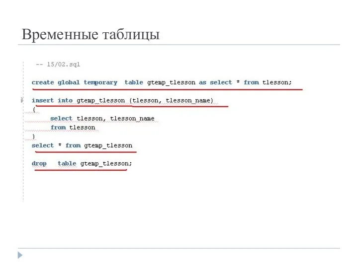 Временные таблицы