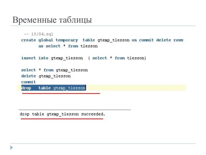 Временные таблицы