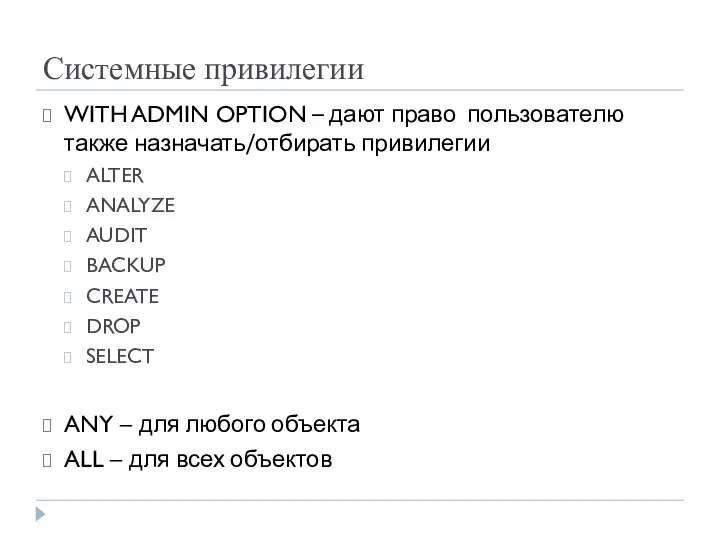 Системные привилегии WITH ADMIN OPTION – дают право пользователю также назначать/отбирать