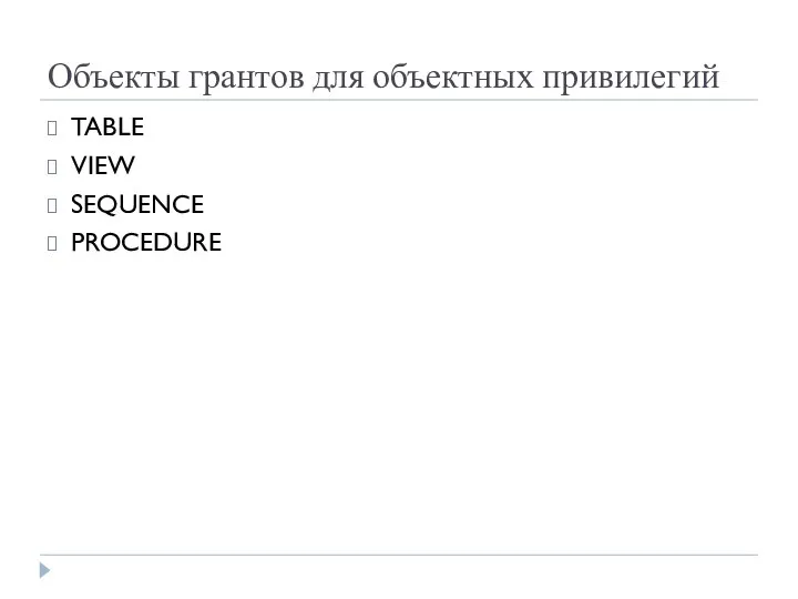 Объекты грантов для объектных привилегий TABLE VIEW SEQUENCE PROCEDURE