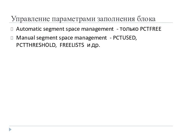 Управление параметрами заполнения блока Automatic segment space management - только PCTFREE