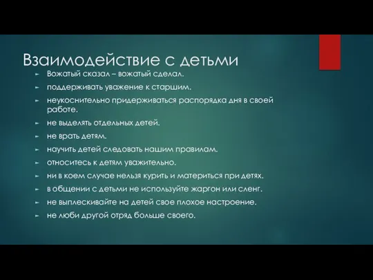 Взаимодействие с детьми Вожатый сказал – вожатый сделал. поддерживать уважение к