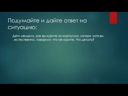 Подумайте и дайте ответ на ситуацию: Дети увидели, как вы курите