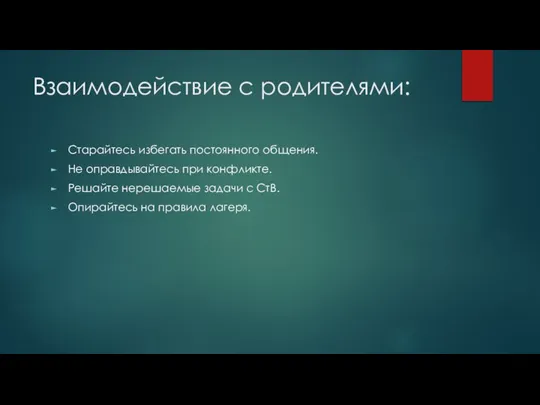 Взаимодействие с родителями: Старайтесь избегать постоянного общения. Не оправдывайтесь при конфликте.