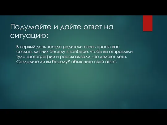 Подумайте и дайте ответ на ситуацию: В первый день заезда родители