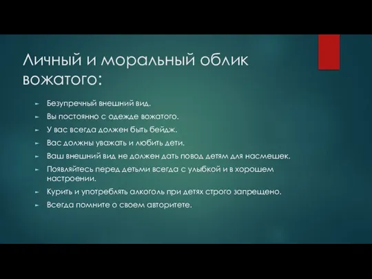 Личный и моральный облик вожатого: Безупречный внешний вид. Вы постоянно с