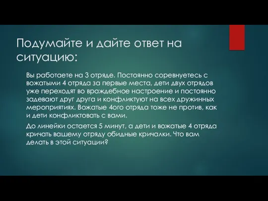 Подумайте и дайте ответ на ситуацию: Вы работаете на 3 отряде.