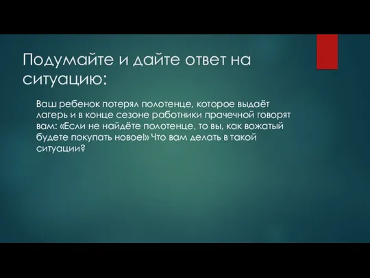 Подумайте и дайте ответ на ситуацию: Ваш ребенок потерял полотенце, которое