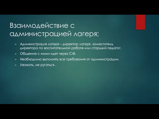 Взаимодействие с администрацией лагеря: Администрация лагеря – директор лагеря, заместитель директора