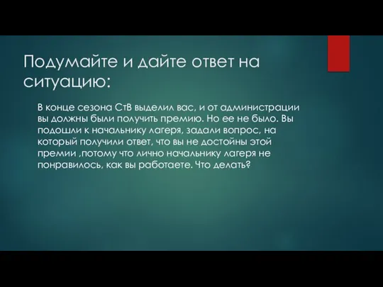 Подумайте и дайте ответ на ситуацию: В конце сезона СтВ выделил