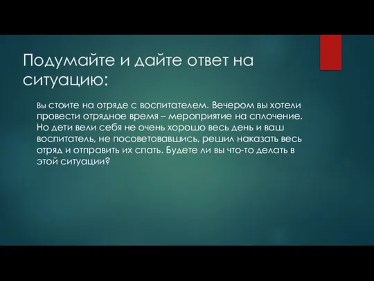 Подумайте и дайте ответ на ситуацию: Вы стоите на отряде с