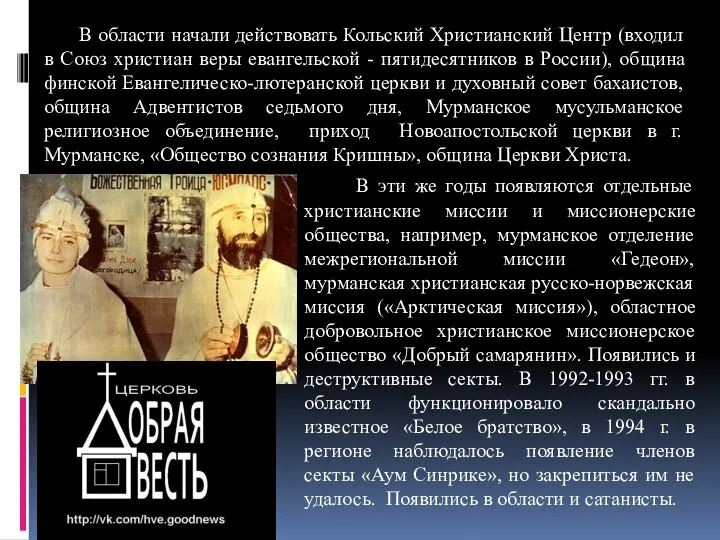 В области начали действовать Кольский Христианский Центр (входил в Союз христиан