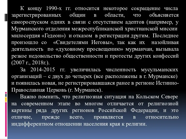 К концу 1990-х гг. относится некоторое сокращение числа зарегистрированных общин в