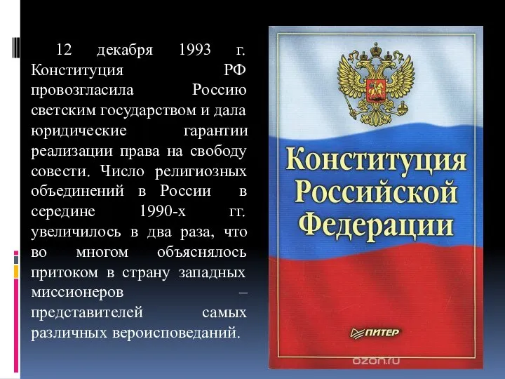 12 декабря 1993 г. Конституция РФ провозгласила Россию светским государством и