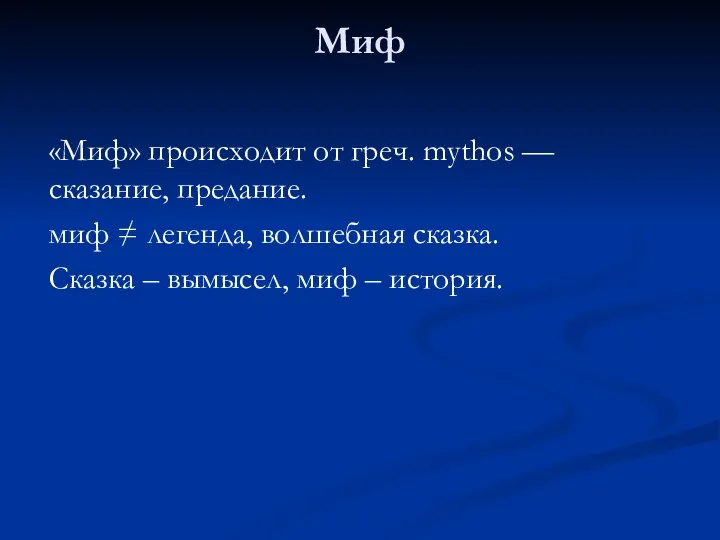 Миф «Миф» происходит от греч. mythos — сказание, предание. миф ≠