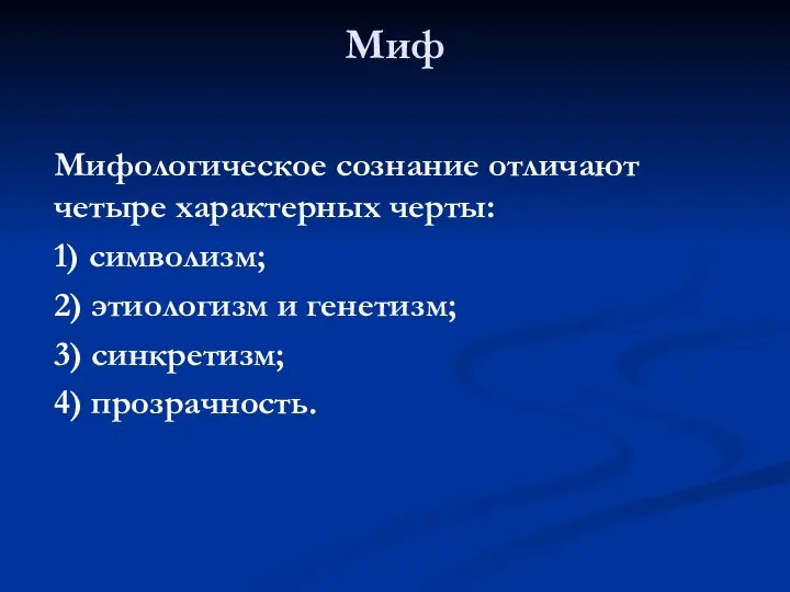 Миф Мифологическое сознание отличают четыре характерных черты: 1) символизм; 2) этиологизм