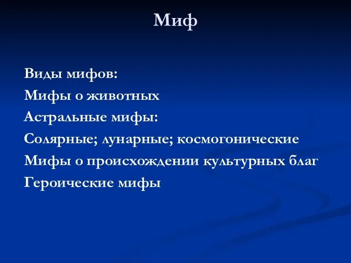 Миф Виды мифов: Мифы о животных Астральные мифы: Солярные; лунарные; космогонические