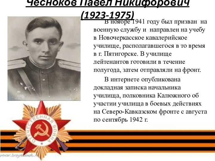 Чесноков Павел Никифорович (1923-1975) В ноябре 1941 году был призван на