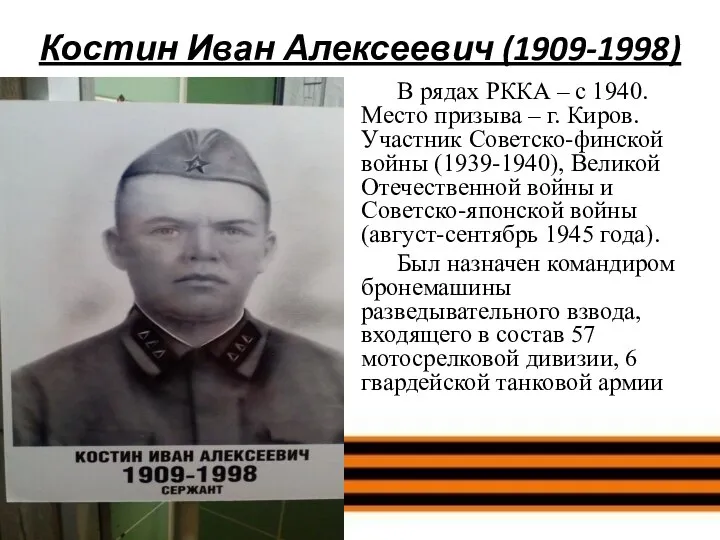 Костин Иван Алексеевич (1909-1998) В рядах РККА – с 1940. Место