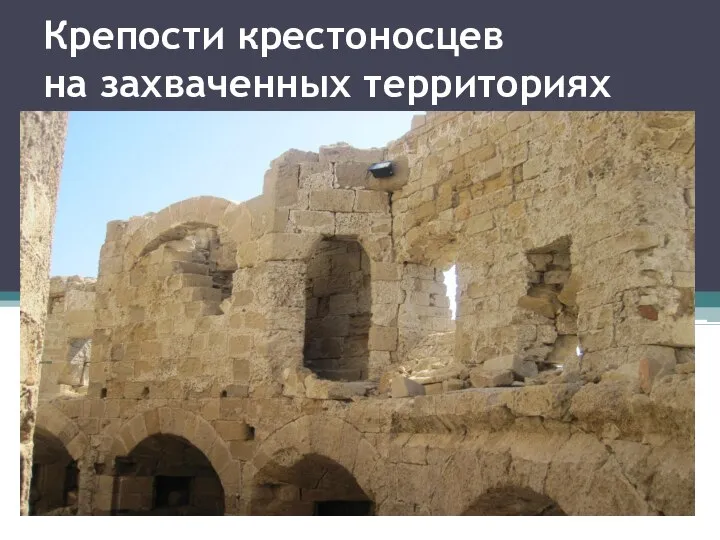 Крепости крестоносцев на захваченных территориях