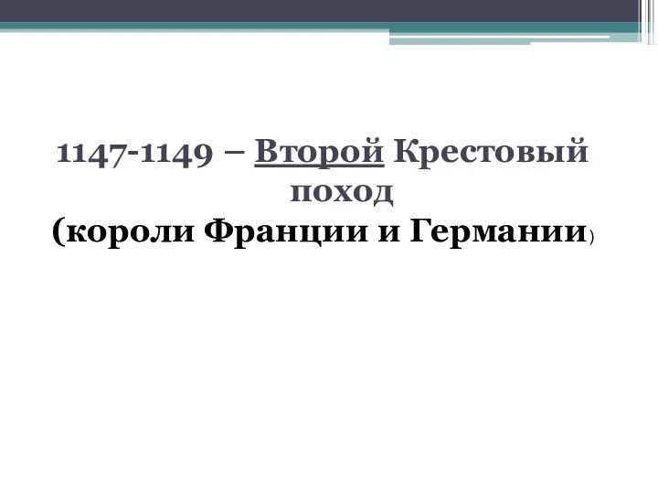 1147-1149 – Второй Крестовый поход (короли Франции и Германии)