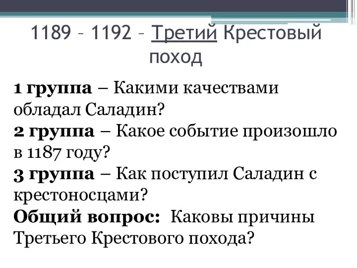 1189 – 1192 – Третий Крестовый поход 1 группа – Какими