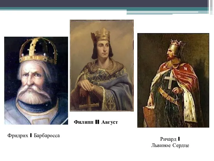 Фридрих I Барбаросса Филипп II Август Ричард I Львиное Сердце