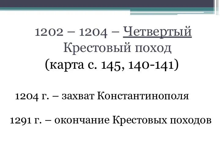 1202 – 1204 – Четвертый Крестовый поход (карта с. 145, 140-141)