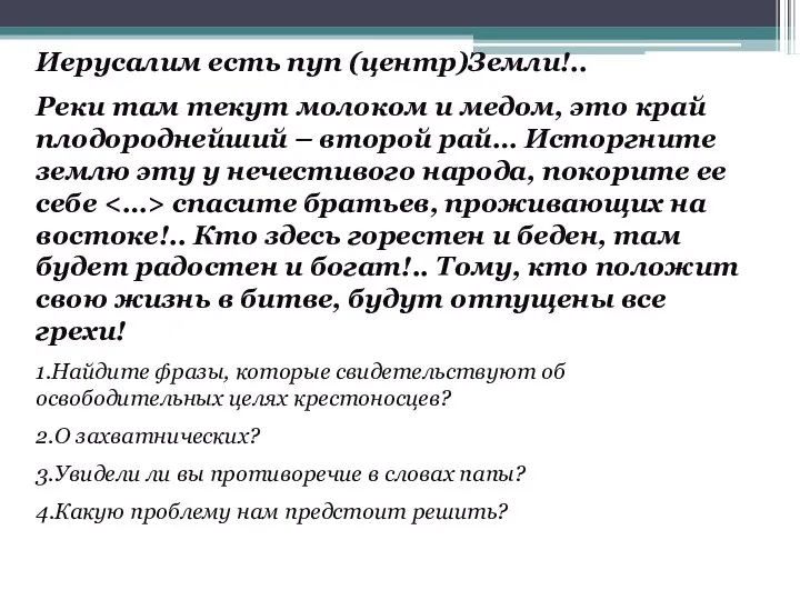 Иерусалим есть пуп (центр)Земли!.. Реки там текут молоком и медом, это