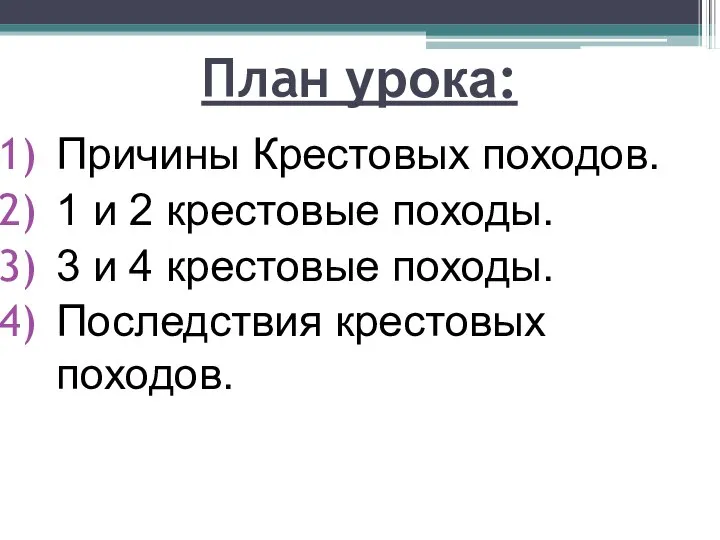 План урока: Причины Крестовых походов. 1 и 2 крестовые походы. 3