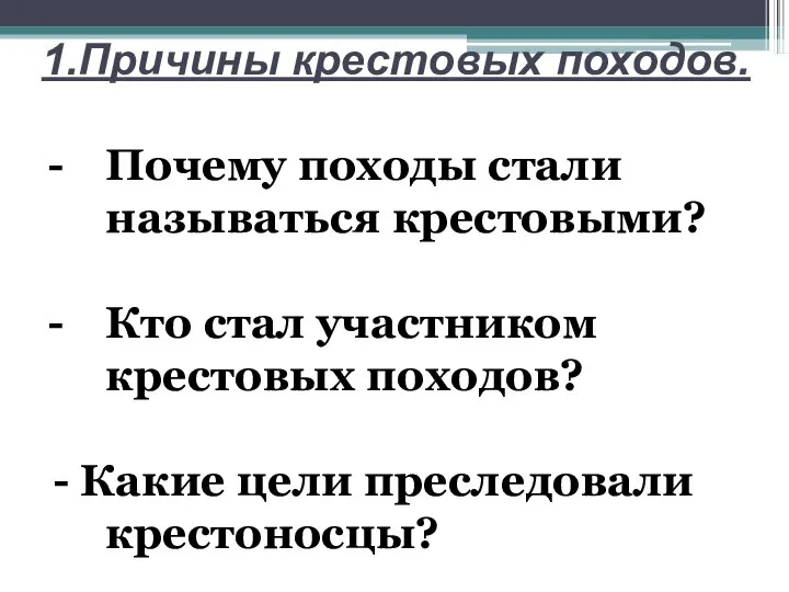 1.Причины крестовых походов. Почему походы стали называться крестовыми? Кто стал участником