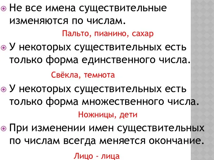 Не все имена существительные изменяются по числам. Пальто, пианино, сахар У