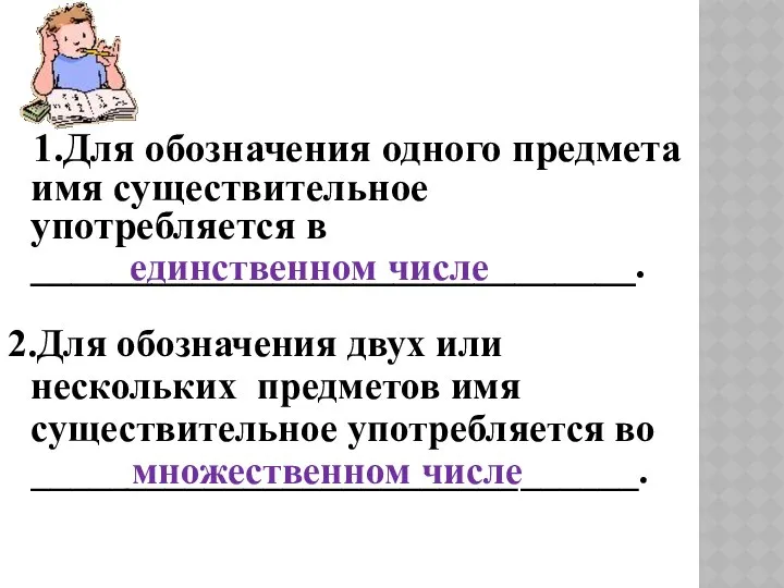 ВЫВ 1.Для обозначения одного предмета имя существительное употребляется в ______________________________. единственном