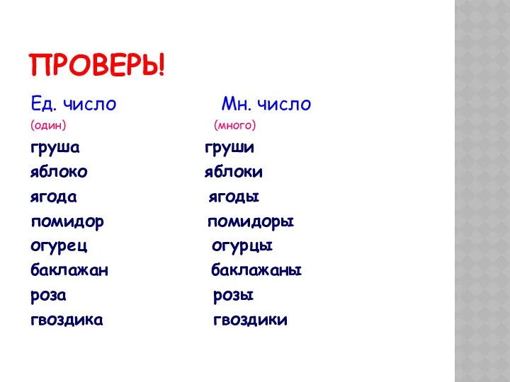 ПРОВЕРЬ! Ед. число Мн. число (один) (много) груша груши яблоко яблоки