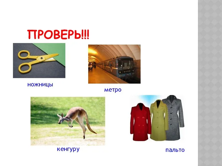 ПРОВЕРЬ!!! ножницы метро кенгуру пальто