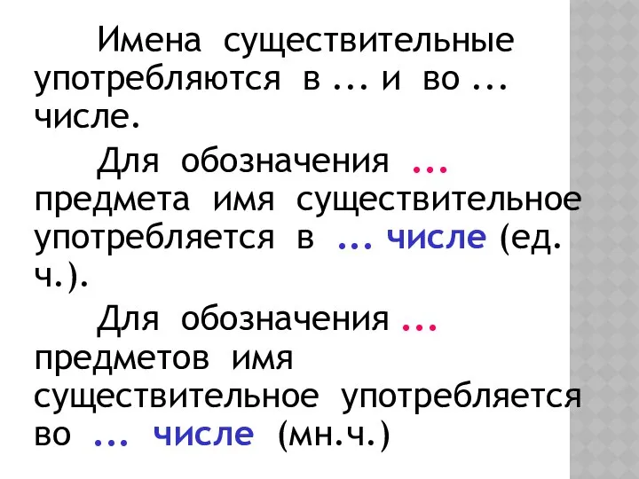 Имена существительные употребляются в ... и во ... числе. Для обозначения