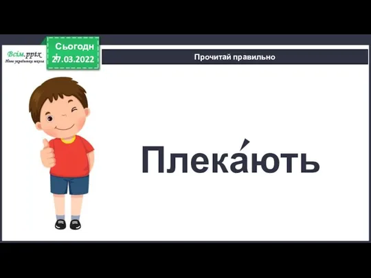 27.03.2022 Сьогодні Прочитай правильно Плекають