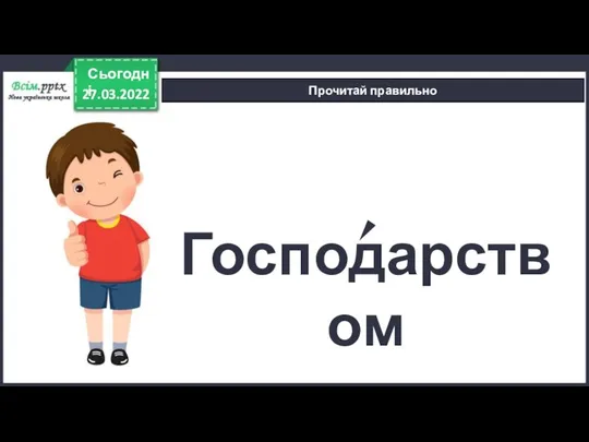 27.03.2022 Сьогодні Прочитай правильно Господарством