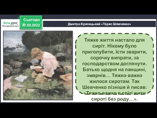 27.03.2022 Сьогодні Дмитро Красицький «Тарас Шевченко» Тяжке життя настало для сиріт.