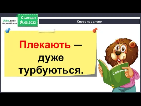 27.03.2022 Сьогодні Слово про слово Плекають — дуже турбуються.