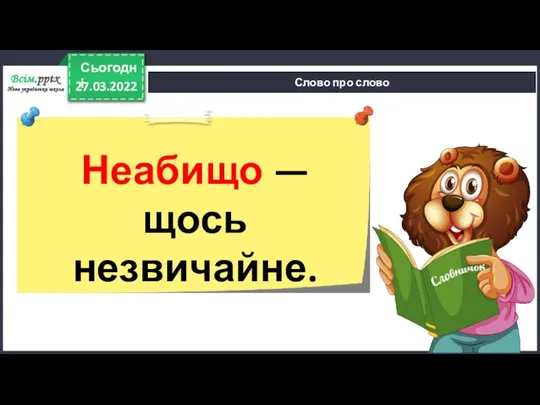 27.03.2022 Сьогодні Слово про слово Неабищо — щось незвичайне.