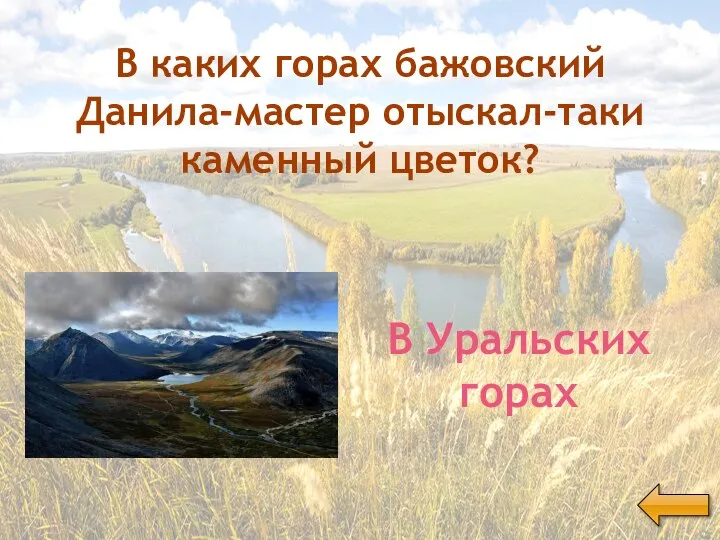 В каких горах бажовский Данила-мастер отыскал-таки каменный цветок? В Уральских горах